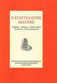 Ο ευαγγελιστής Ιωάννης, Συναξάριον: Θαύματα: Διδαχή αγάπης: Υμνολογικά: Λόγοι εγκωμιαστικοί, Γρηγόριος, Ιερομόναχος, Ιερόν Κουτλουμουσιανόν Κελλίον Άγιος Ιωάννης ο Θεολόγος, 1999