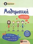 Μαθηματικά Β΄ δημοτικού, , Πρωτοπαπάς, Ελευθέριος, Εκδόσεις Πατάκη, 2009