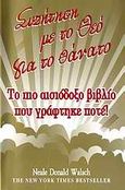 Συζήτηση με το Θεό για το θάνατο, Το πιο αισιόδοξο βιβλίο που γράφτηκε ποτέ!, Walsch, Neale Donald, Η Δυναμική της Επιτυχίας, 2009