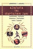 Αξιάγαστα της σπαρτιατικής ζωής, Ολυμπιονίκες σπαρτιάτες, περιώνυμες σπαρτιάτισσες, εορτές λακώνων, Λάσκαρις, Δημήτριος Γ., Ιδιωτική Έκδοση, 2004