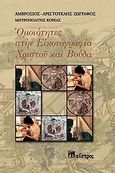 Ομοιότητες στην εικονογραφία Χριστού και Βούδα, , Αμβρόσιος - Αριστοτέλης Ζωγράφος, Μητροπολίτης Κορέας, Μαΐστρος, 2009