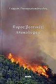 Πυρος(βεστικές) αποκαλύψεις, Ιστορίες, γεγονότα και ντοκουμέντα του Πυροσβεστικού Σώματος, Παναγιωτακόπουλος, Γιώργος, 1957-, Ιωλκός, 2009