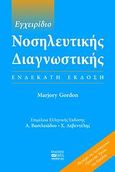 Εγχειρίδιο νοσηλευτικής διαγνωστικής, , Gordon, Marjory, Βήτα Ιατρικές Εκδόσεις, 2009