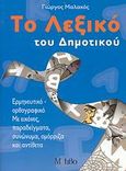 Το λεξικό του δημοτικού, Ερμηνευτικό-ορθογραφικό: Με εικόνες, παραδείγματα, συνώνυμα, ομόρριζα και αντίθετα, Μαλακός, Γιώργος, Μοτίβο, 2008