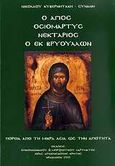 Ο Άγιος οσιομάρτυς Νεκτάριος ο εκ Βρυούλλων, Πορεία από τη Μικρά Ασία ως την αγιότητα, Κυβερνητάκης - Συνάνης, Νικόλαος, Επικοινωνιακό και Μορφωτικό Ίδρυμα Ιεράς Αρχιεπισκοπής Κρήτης, 2008