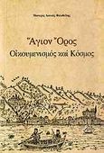 Άγιον Όρος, Οικουμενισμός και κόσμος, Λουκάς Φιλοθεΐτης, Μοναχός, Το Παλίμψηστον, 2009