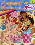 Ζωγραφιές και παιχνίδια με τις... Winx Club, Καλοκαιρινές διακοπές, , Modern Times, 2009