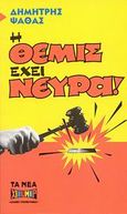 Η Θέμις έχει νεύρα, , Ψαθάς, Δημήτρης, Δημοσιογραφικός Οργανισμός Λαμπράκη, 2009