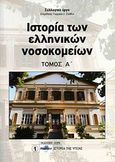 Ιστορία των ελληνικών νοσοκομείων, , Συλλογικό έργο, Mediforce, 2009