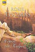 Νύχτες του Καΐρου, , Thomas, Rosie, Bell / Χαρλένικ Ελλάς, 2009