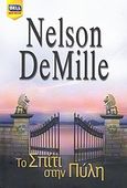 Το σπίτι στην Πύλη, , DeMille, Nelson, Bell / Χαρλένικ Ελλάς, 2009