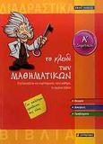 Το κλειδί των μαθηματικών Α΄ δημοτικού, Επεξεργάζεται και συμπληρώνει, κατά μάθημα, το σχολικό βιβλίο, Αλβανός, Γιώργος, Σκάι, 2009
