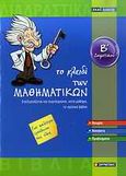 Το κλειδί των μαθηματικών Β΄ δημοτικού, Επεξεργάζεται και συμπληρώνει, κατά μάθημα, το σχολικό βιβλίο, Σμυρνιωτάκης, Γιάννης Κ., Σκάι, 2009