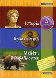 Ιστορία, Θρησκευτικά, Μελέτη περιβάλλοντος Δ΄ δημοτικού, , Σμυρνιωτάκης, Γιάννης Κ., Σκάι, 2009