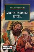 Χριστουγεννιάτικη ιστορία, , Dickens, Charles, 1812-1870, Ελαφάκι, 1996