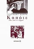 Καπότε, Μια ζωή εν θερμώ, Clarke, Gerald, Μεταίχμιο, 2009