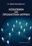 Κοινωνική και προληπτική ιατρική, , Αρβανιτίδου - Βαγιωνά, Τάνια, University Studio Press, 2009