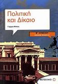 Πολιτική και δίκαιο Β΄ λυκείου, Γενικής παιδείας, Μπίκος, Γιώργος Δ., Μεταίχμιο, 2009