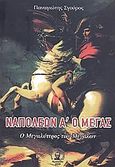 Ναπολέων Α΄ ο Μέγας, , Σγουρός, Παναγιώτης, Βιβλιοπανόραμα, 2009