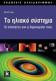 Το ηλιακό σύστημα, Οι πλανήτες και η δημιουργία τους, Lang, Bernd, Κλειδάριθμος, 2009