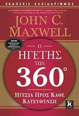 Ο ηγέτης των 360°, Ηγεσία προς κάθε κατεύθυνση, Maxwell, John C., Κλειδάριθμος, 2009