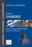 Ελληνισμός, , Μπαρμπής, Κωνσταντίνος Ν., Ερωδιός, 2009