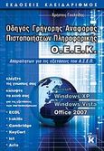 Οδηγός γρήγορης αναφοράς πιστοποιήσεων πληροφορικής Ο.Ε.Ε.Κ., Windows XP, Windows Vista, Office 2007: Απαραίτητων για τις εξετάσεις του Α.Σ.Ε.Π., Γουλτίδης, Χρήστος, Κλειδάριθμος, 2009