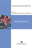 Βλαστοκύτταρα, , Συλλογικό έργο, Εκδόσεις Σάκκουλα Α.Ε., 2009