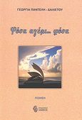 Φύσα αγέρι... φύσα, Ποίηση, Παντελή, Γεωργία, Ίαμβος, 2009