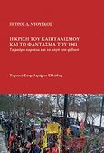 Η κρίση του καπιταλισμού και το φάντασμα του 1941, Τα μαύρα κοράκια και το αυγό του φιδιού, Ντούσκος, Πέτρος Δ., Τεχνικό Επιμελητήριο Ελλάδας, 2009