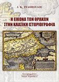 Η εικόνα των Θρακών στην κλασική ιστοριογραφία, , Ξυδόπουλος, Ιωάννης Κ., Κυριακίδη Αφοί, 2007