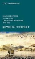 Κοραής και Γρηγόριος Ε΄, Κοινωνικές συγκρούσεις και διαφωτισμός στην προεπαναστατική Σμύρνη (1788-1820), Καραμπελιάς, Γιώργος, Εναλλακτικές Εκδόσεις, 2009