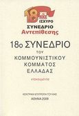 18ο συνέδριο του Κομμουνιστικού Κόμματος Ελλάδας, Ντοκουμέντα, , Κομμουνιστικό Κόμμα Ελλάδας (Κ.Κ.Ε.), 2009