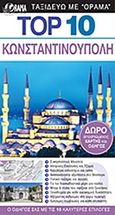 Κωνσταντινούπολη, Ο οδηγός σας με τις 10 καλύτερες επιλογές, Shales, Melissa, Όραμα, 2015