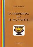 Ο άνθρωπος και ο θάνατος, , Ευαγγέλου, Ιάσων, Βερέττας, 2011