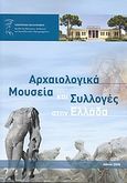 Αρχαιολογικά μουσεία και συλλογές στην Ελλάδα, , Συλλογικό έργο, Υπουργείο Πολιτισμού, 2008