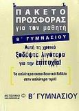 Πακέτο προσφοράς για τον μαθητή Β΄ γυμνασίου, , Συλλογικό έργο, Μεταίχμιο, 2009