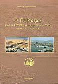 Ο Πειραιάς και η ιστορική διαδρομή του (2600 π.Χ. - 2009 μ.Χ.), , Χατζημανωλάκης, Ιωάννης Ε., Δήμος Πειραιά, 2009