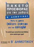 Πακέτο προσφοράς για τον μαθητή Β΄ δημοτικού, , Συλλογικό έργο, Μεταίχμιο, 2009