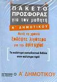 Πακέτο προσφοράς για τον μαθητή Α΄ δημοτικού, , Συλλογικό έργο, Μεταίχμιο, 2009