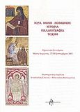 Ιερά Μονή Λειμώνος: Ιστορία, παλαιογραφία, τέχνη, Πρακτικά συνεδρίου, Μονή Λειμώνος, 27 - 30 Σεπτεμβρίου 2001, Συλλογικό έργο, Μπαρτζουλιάνος Ι. Ηλίας, 2009