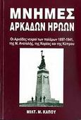 Μνήμες Αρκάδων ηρώων, Οι Αρκάδες νεκροί των πολέμων 1897-1941, της Μ. Ανατολής, της Κορέας και της Κύπρου, Κάπος, Μιλτιάδης Μ., Κάπος Μιλτ. Μ., 2008