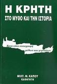 Η Κρήτη στο μύθο και την ιστορία, Κατά τόπο καταγραφή μύθων και γεγονότων, Κάπος, Μιλτιάδης Μ., Κάπος Μιλτ. Μ., 2008