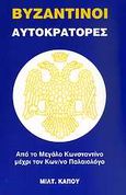 Βυζαντινοί αυτοκράτορες, Από το Μεγάλο Κωνσταντίνο μέχρι τον Κων/νο Παλαιολόγο, Κάπος, Μιλτιάδης Μ., Κάπος Μιλτ. Μ., 2003
