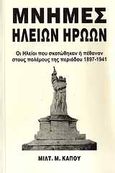 Μνήμες Ηλείων ηρώων, Οι Ηλείοι που σκοτώθηκαν ή πέθαναν στους πολέμους της περιόδου 1897-1941, Κάπος, Μιλτιάδης Μ., Κάπος Μιλτ. Μ., 2007