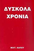 Δύσκολα χρόνια, , Κάπος, Μιλτιάδης Μ., Κάπος Μιλτ. Μ., 2004