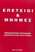 Επέτειοι και μνήμες, Ημερολογιακή καταγραφή γεγονότων ανά τους αιώνες, Κάπος, Μιλτιάδης Μ., Κάπος Μιλτ. Μ., 2002