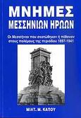 Μνήμες Μεσσήνιων ηρώων, Οι Μεσσήνιοι που σκοτώθηκαν ή πέθαναν στους πολέμους της περιόδου 1897-1941, Κάπος, Μιλτιάδης Μ., Κάπος Μιλτ. Μ., 2007