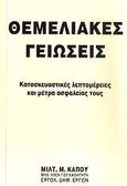 Θεμελιακές γειώσεις, Κατασκευαστικές λεπτομέρειες και μέτρα ασφαλείας τους, Κάπος, Μιλτιάδης Μ., Κάπος Μιλτ. Μ., 2006