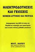 Ηλεκτροδοτήσεις και γειώσεις νομών Αττικής και Πειραιά, Διαχωρισμός της ΔΕΗ Αττικής και Πειραιά σε περιοχές και πρακτορεία και οι κατά τόπους μέθοδοι γειώσεων, Κάπος, Μιλτιάδης Μ., Κάπος Μιλτ. Μ., 2006